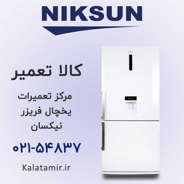 تعمیر یخچال فریزر نیکسان