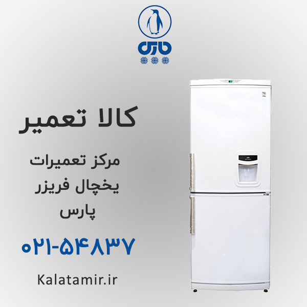 تعمیر یخچال فریزر پارس
