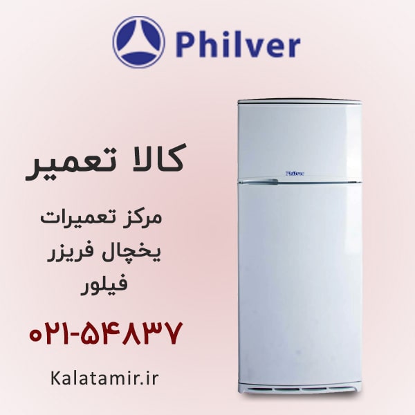 تعمیر یخچال فریزر فیلور