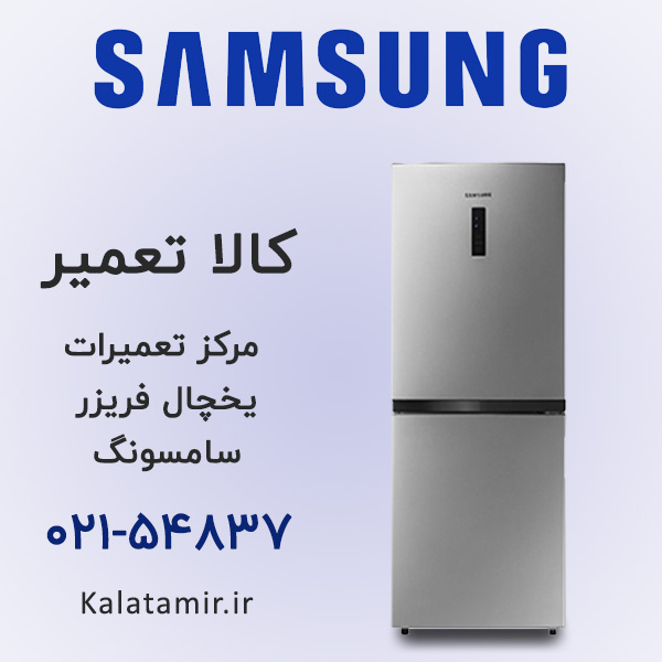 تعمیر یخچال فریزر سامسونگ