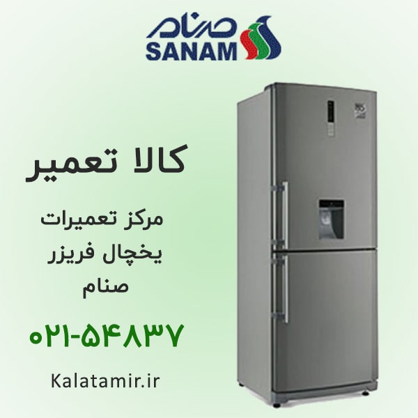 تعمیر یخچال فریزر صنام