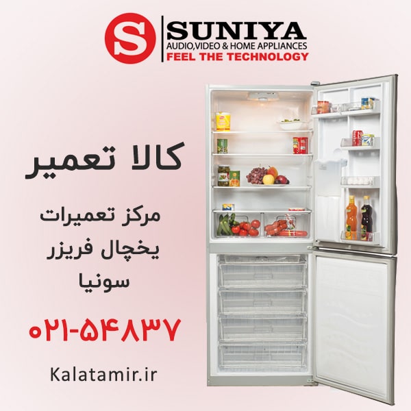 تعمیر یخچال فریزر سونیا
