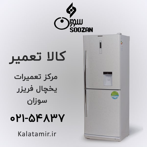 تعمیر یخچال فریزر سوزان