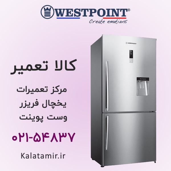 تعمیر یخچال فریزر وست پوینت