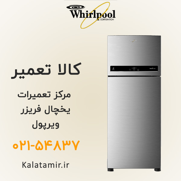 تعمیر یخچال فریزر ویرپول