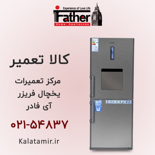 تعمیر یخچال فریزر آی فادر