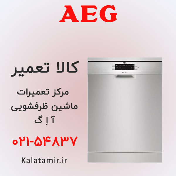 تعمیر ماشین ظرفشویی آاگ