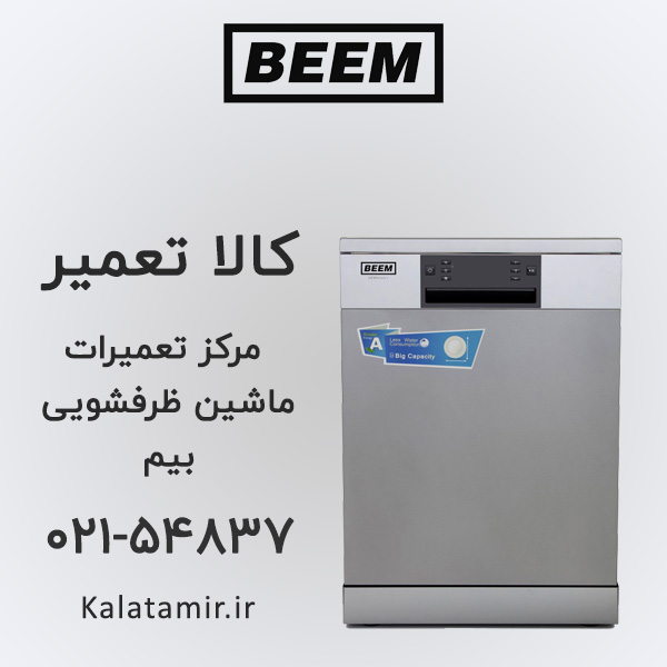 تعمیر ماشین ظرفشویی بیم