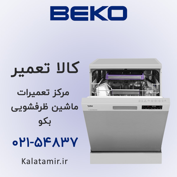 تعمیر ماشین ظرفشویی بکو