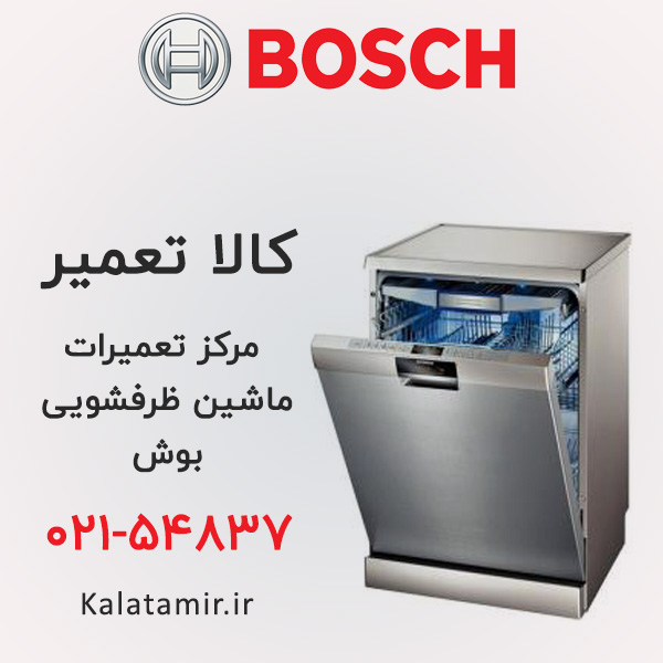 تعمیر ماشین ظرفشویی بوش