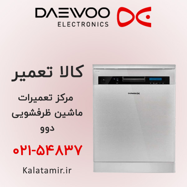 تعمیر ماشین ظرفشویی دوو