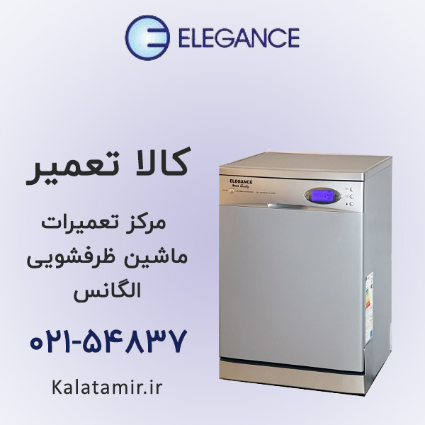 تعمیر ماشین ظرفشویی الگانس