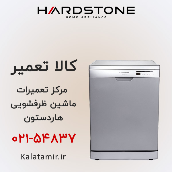 تعمیر ماشین ظرفشویی هاردستون