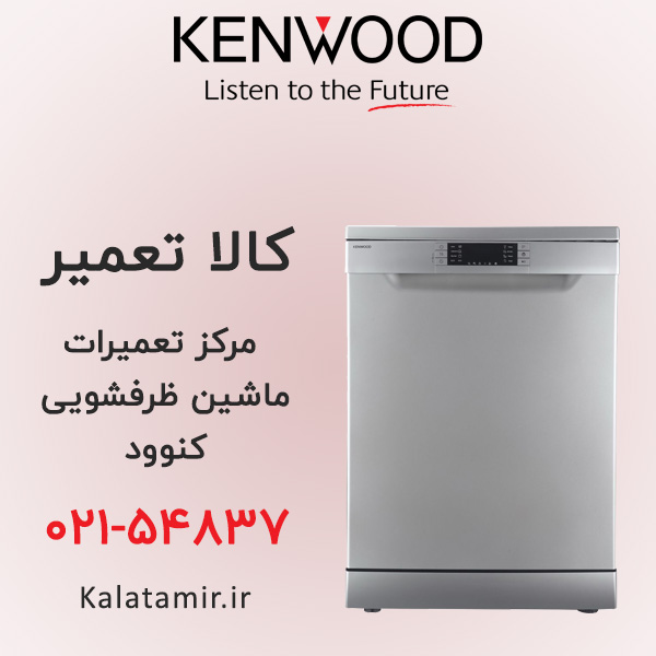تعمیر ماشین ظرفشویی کنوود