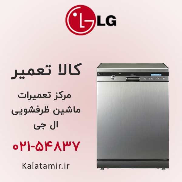 تعمیر ماشین ظرفشویی ال جی