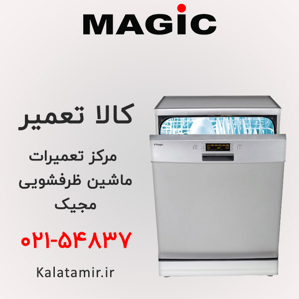 تعمیر ماشین ظرفشویی مجیک