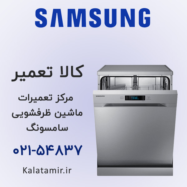 تعمیر ماشین ظرفشویی سامسونگ