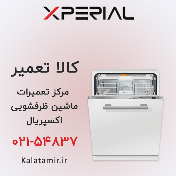 تعمیر ماشین ظرفشویی اکسپریال