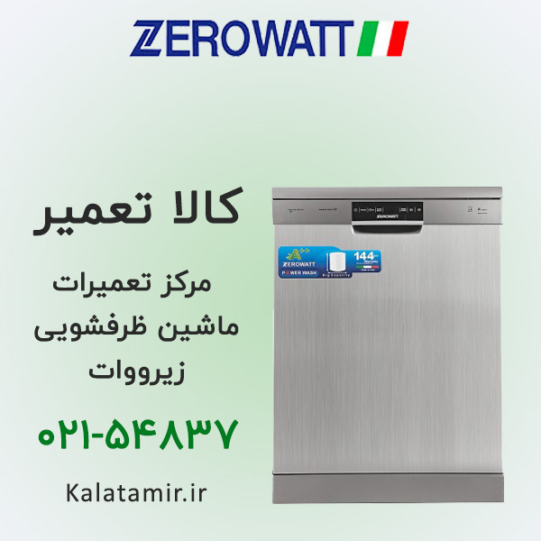 تعمیر ماشین ظرفشویی زیرووات