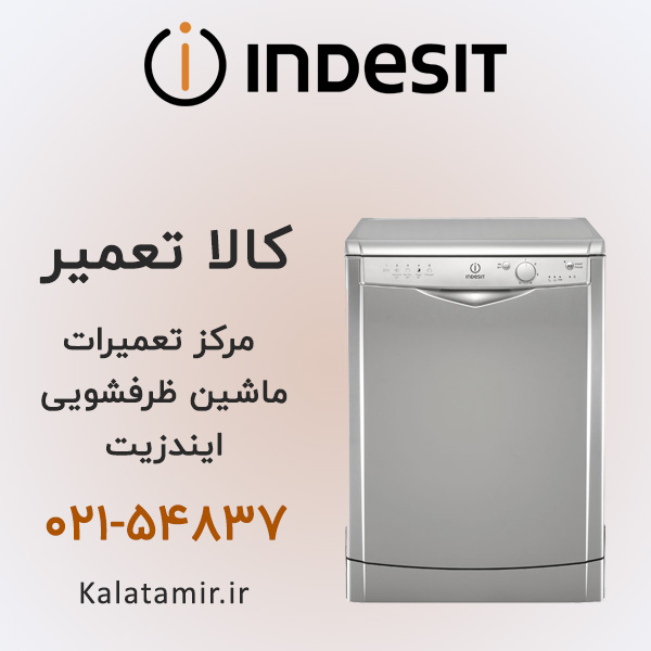 تعمیر ماشین ظرفشویی ایندزیت