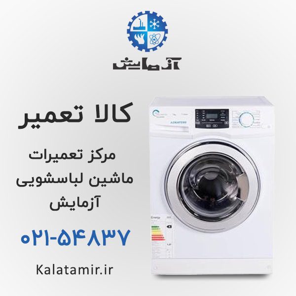 تعمیر ماشین لباسشویی آزمایش در محل