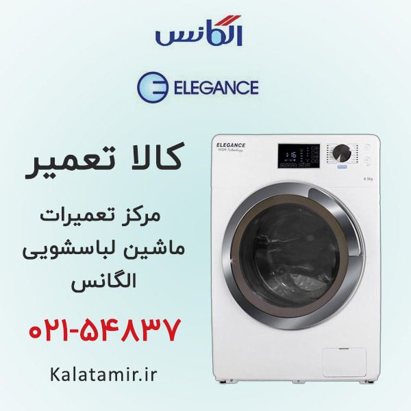 تعمیر ماشین لباسشویی الگانس در محل