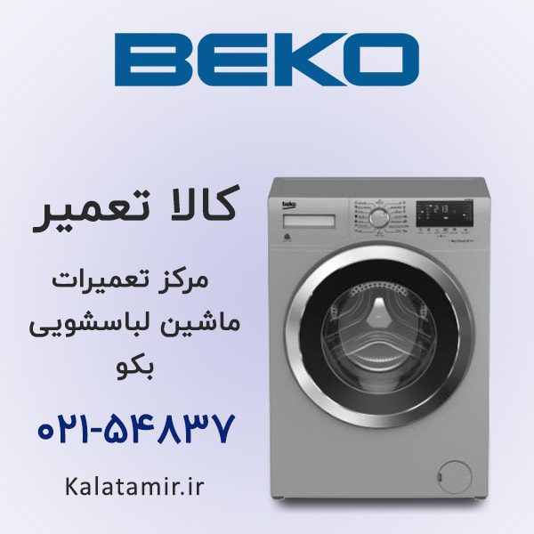 تعمیر ماشین لباسشویی بکو در محل