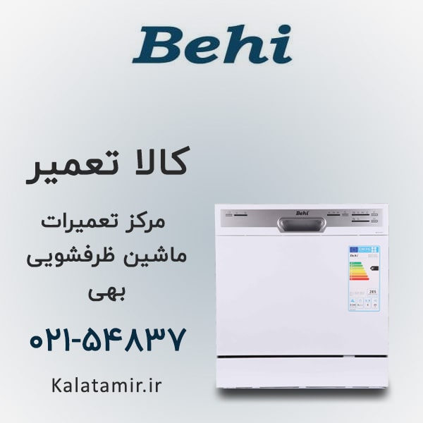 تعمیر ماشین ظرفشویی بهی