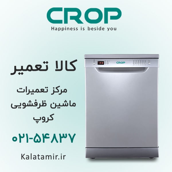 تعمیر ماشین ظرفشویی کروپ