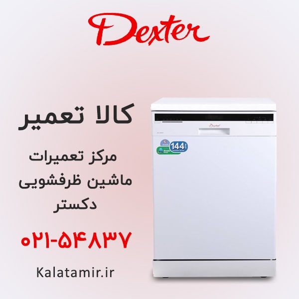 تعمیر ماشین ظرفشویی دکستر