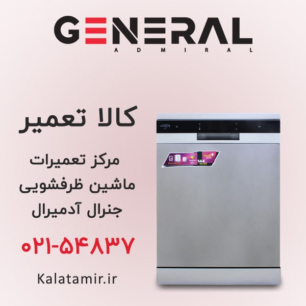 تعمیر ماشین ظرفشویی جنرال آدمیرال