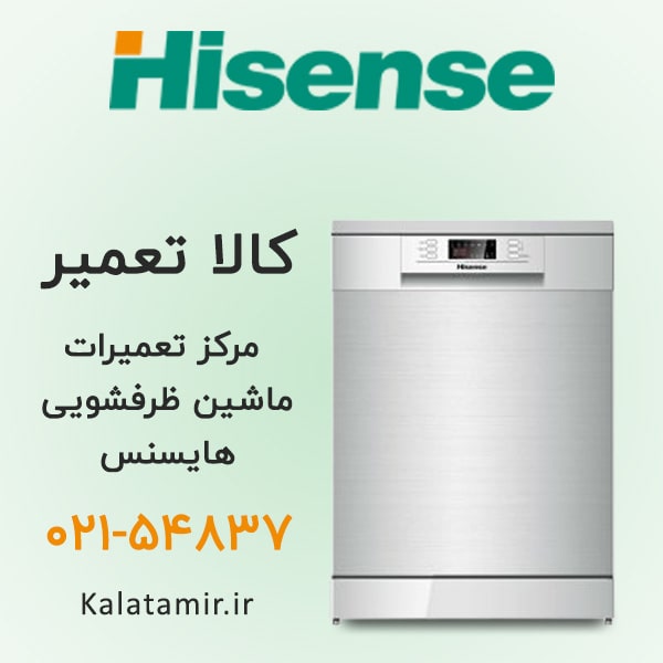 تعمیر ماشین ظرفشویی هایسنس