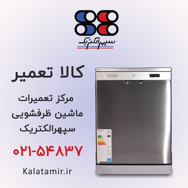 تعمیر ماشین ظرفشویی سپهر الکتریک