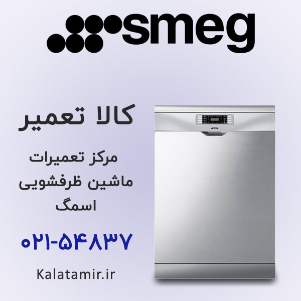 تعمیر ماشین ظرفشویی اسمگ