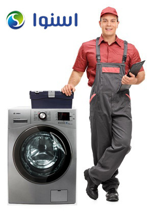 تعمیر لباسشویی اسنوا