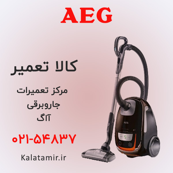 تعمیر جاروبرقی آاگ