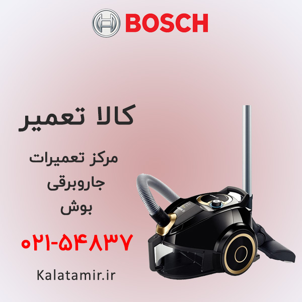 تعمیر جاروبرقی بوش