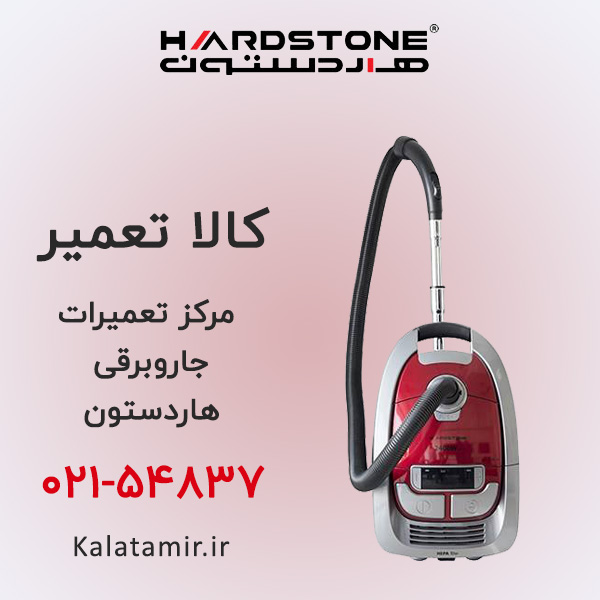 تعمیر جاروبرقی هاردستون