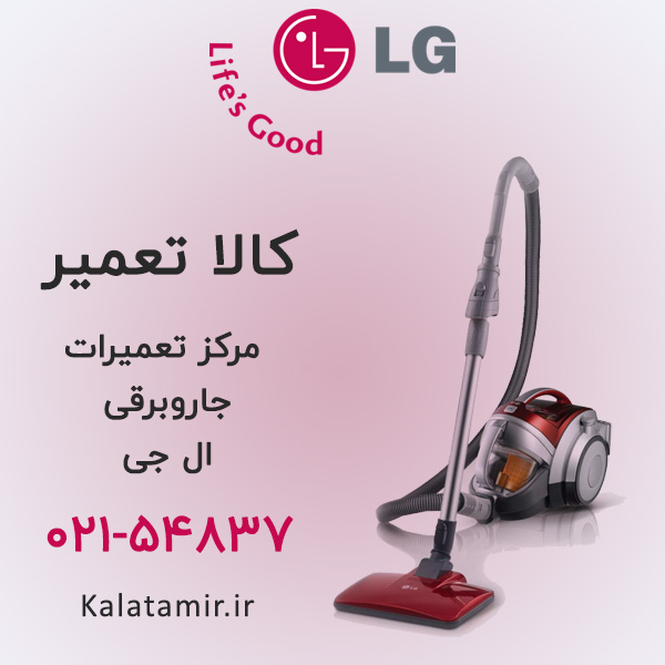 تعمیر جاروبرقی ال جی