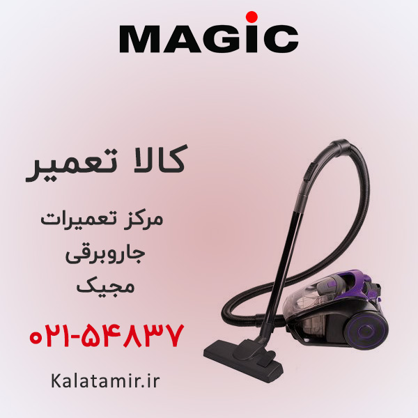 تعمیر جاروبرقی مجیک