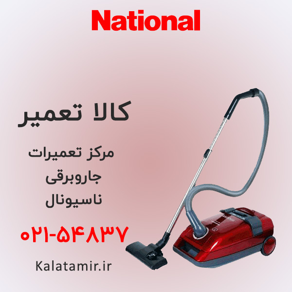 تعمیر جاروبرقی ناسیونال