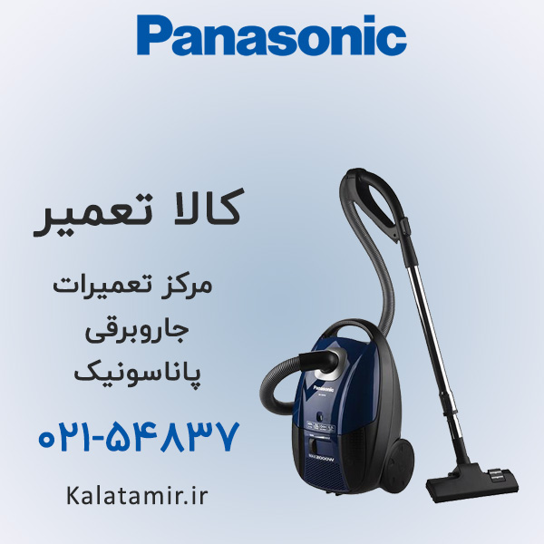 تعمیر جاروبرقی پاناسونیک