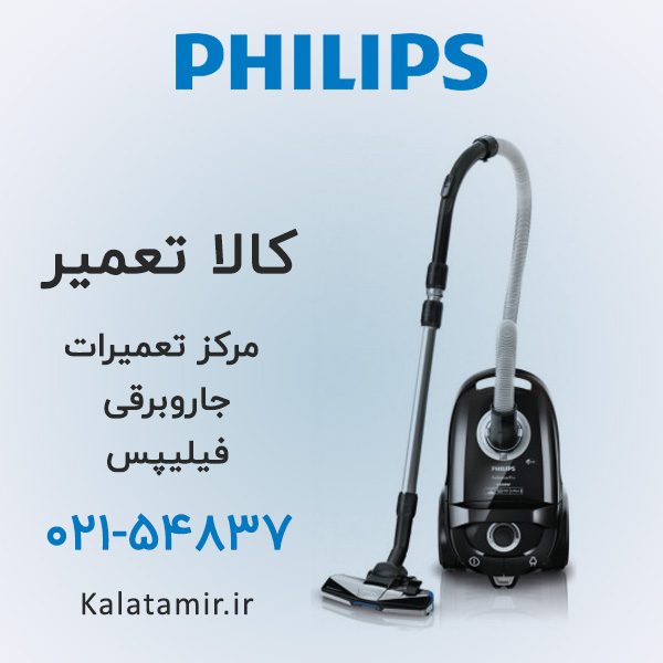 تعمیر جاروبرقی فیلیپس