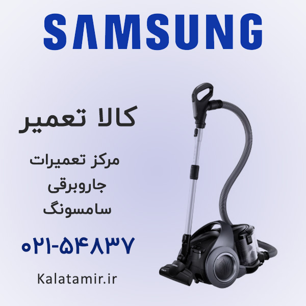 تعمیر جاروبرقی سامسونگ