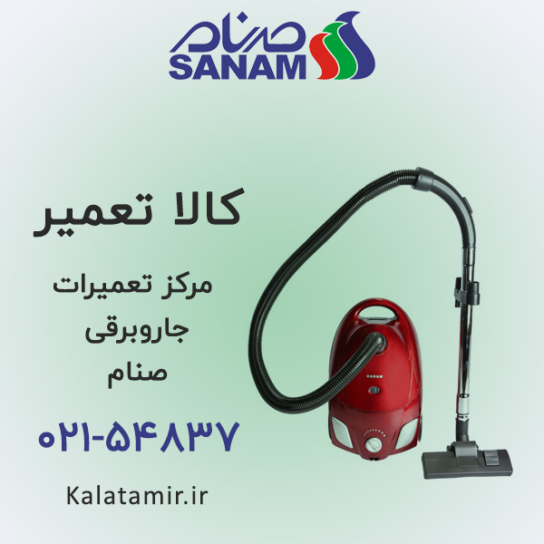 تعمیر جاروبرقی صنام