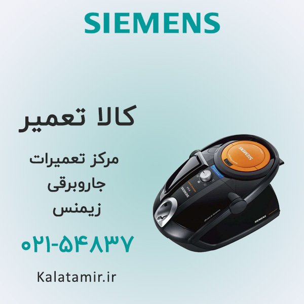 تعمیر جاروبرقی زیمنس