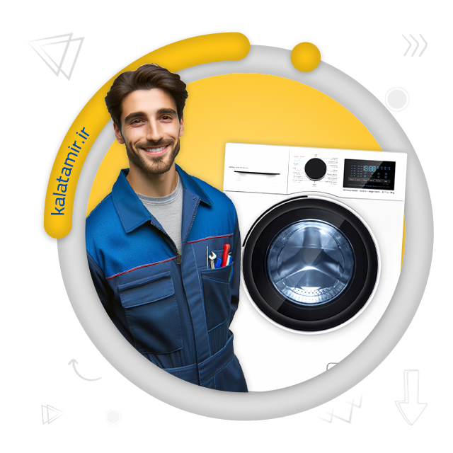 تعمیر ماشین لباسشویی در شرق تهران