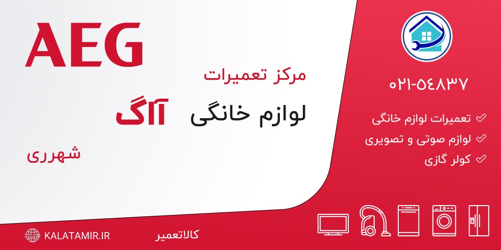 مرکز تعمیرات لوازم خانگی آاگ در شهرری