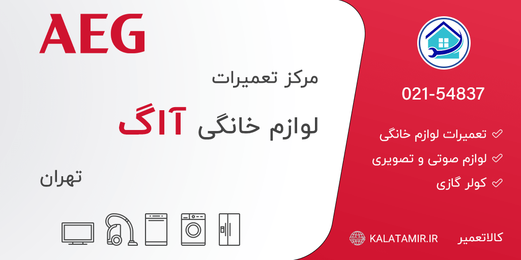 مرکز تعمیرات لوازم خانگی آاگ