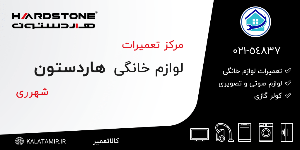 مرکز تعمیرات لوازم خانگی هاردستون در شهرری